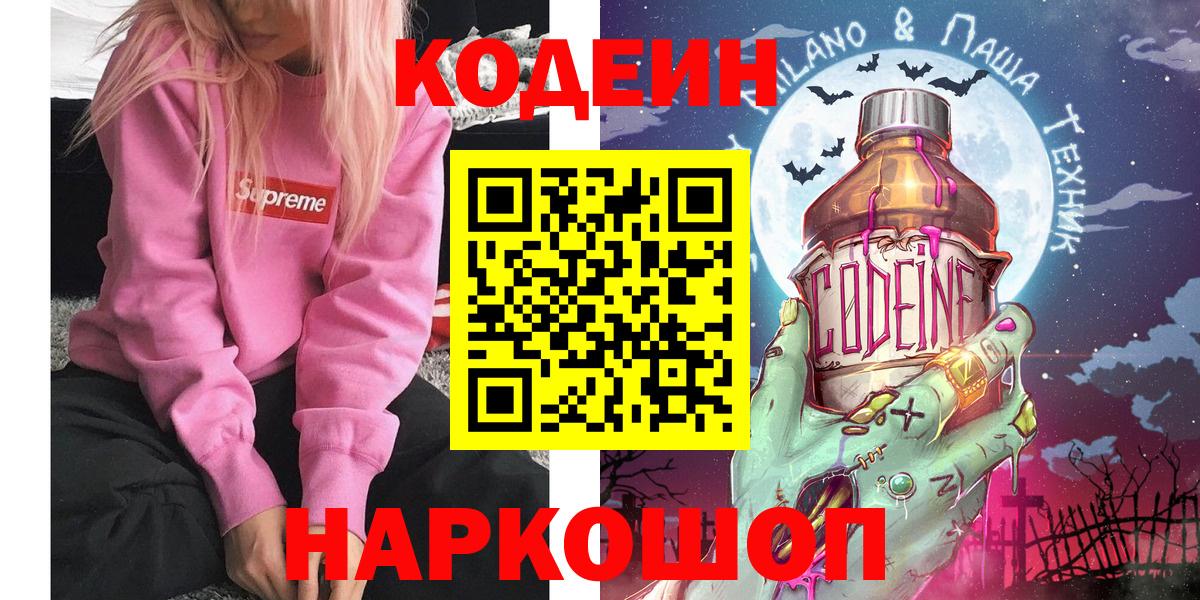 Codein Purple Drank  Кодеиновый сироп Lean напиток Lean (лин)  Унеча  Вход с VPN 
